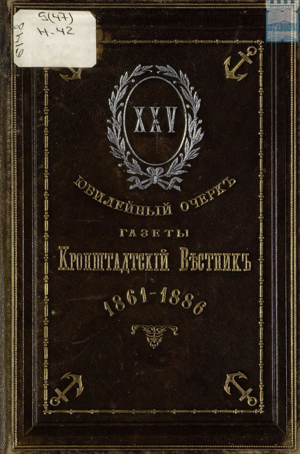 Обложка книги «Краткий исторический очерк морской и городской газеты «Кронштадтский вестник» и перечень главнейших событий за XXV лет с 1861 по 1886 г.»
