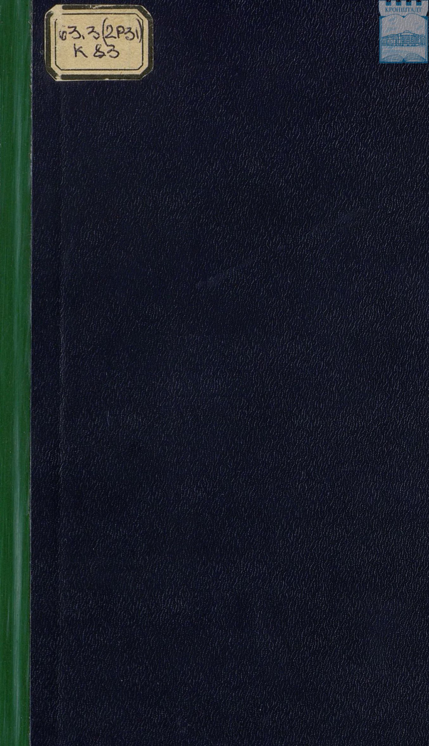 Обложка книги «Кронштадтский Андреевский собор 1817 – LXXV – 1892, 26-го августа»