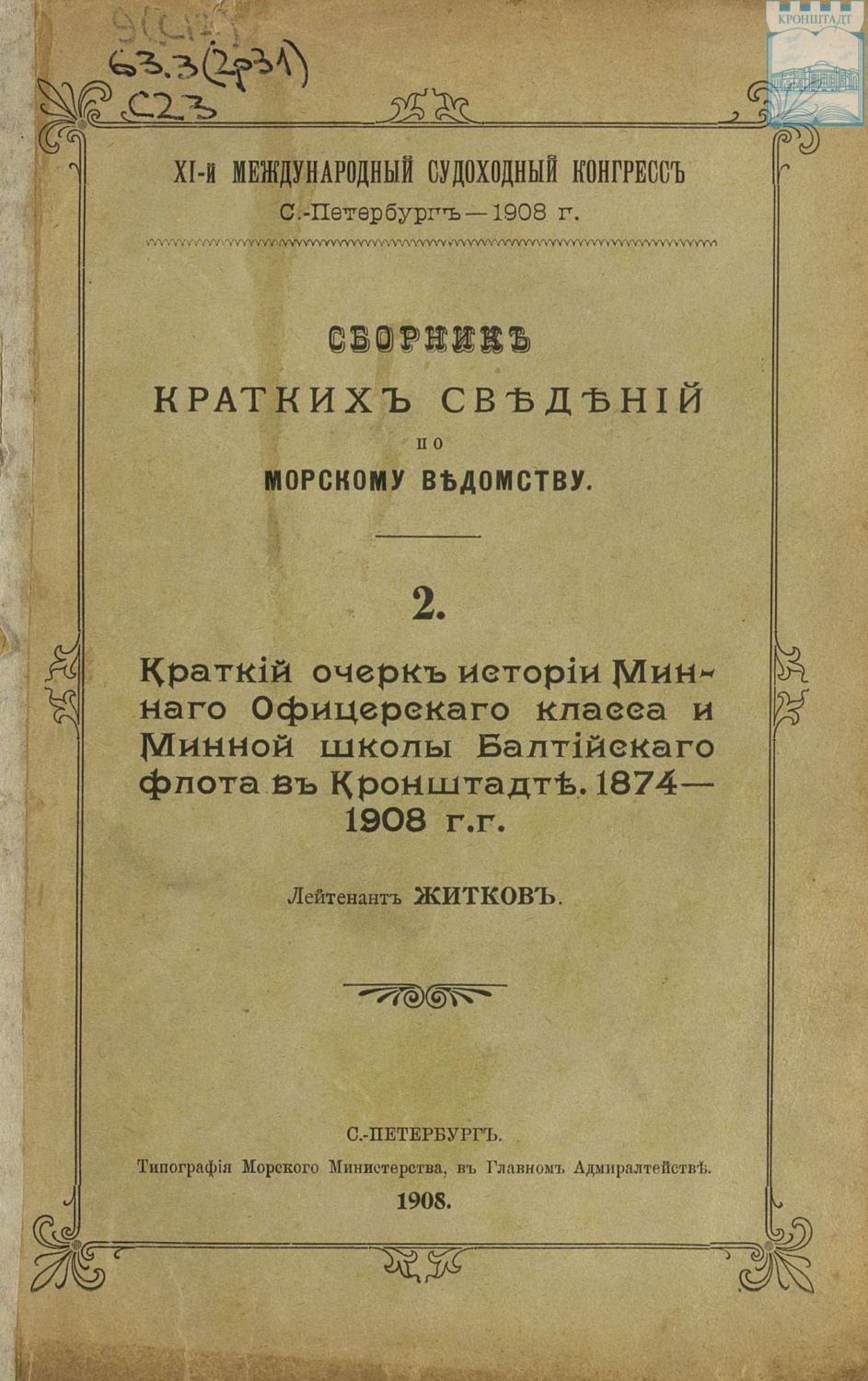 Обложка книги «Сборник краткий сведений по Морскому ведомству. Выпуск 2. Краткий очерк истории Минного офицерского класса и Минной школы Балтийского флота в Кронштадте. 1874 – 1908 г.г.»