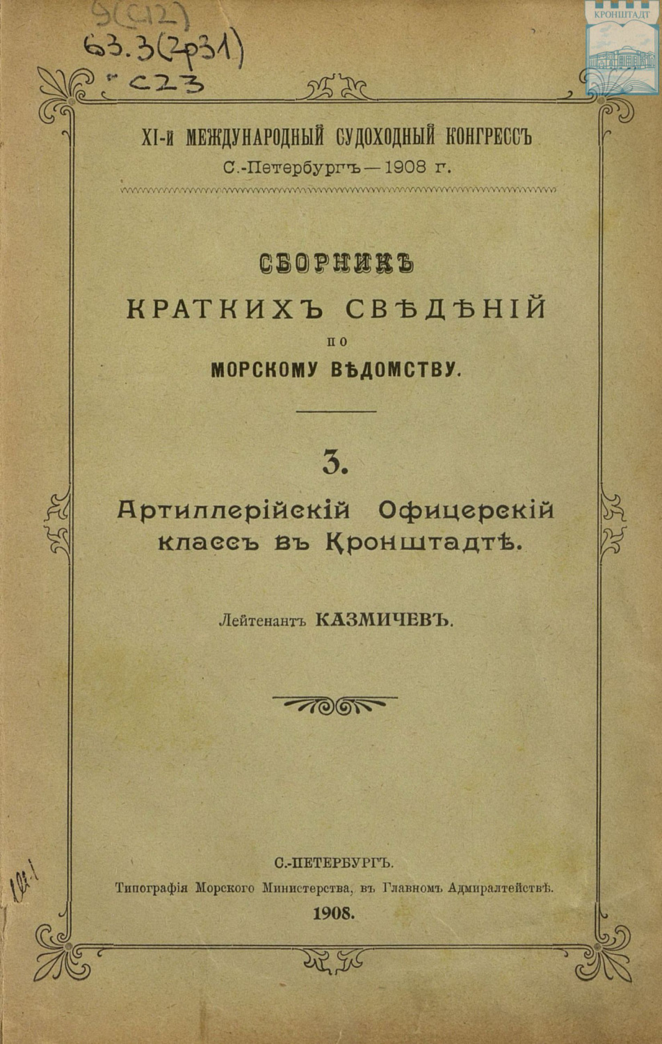 Обложка книги «Сборник краткий сведений по Морскому ведомству. Выпуск 3. Артиллерийский Офицерский класс в Кронштадте»