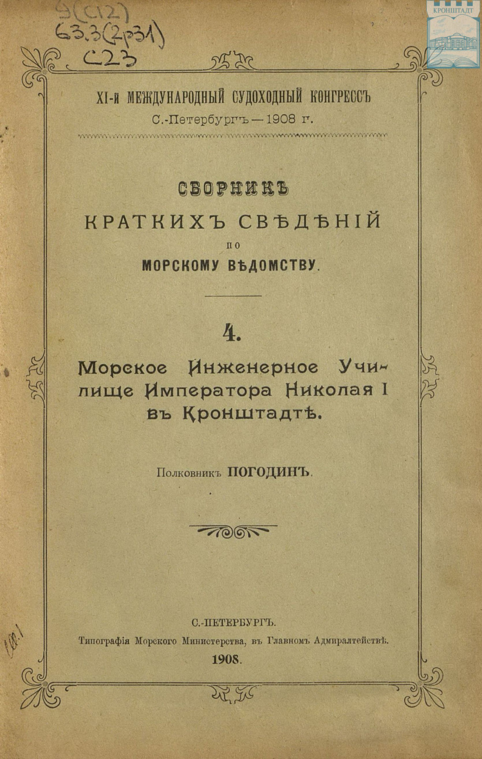 Обложка книги «Сборник краткий сведений по Морскому ведомству. Выпуск 4. Морское инженерное училище Императора Николая I в Кронштадте»