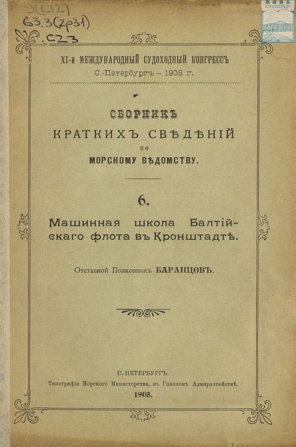 Обложка книги «Сборник краткий сведений по Морскому ведомству. Выпуск 6. Машинная школа Балтийского флота в Кронштадте»
