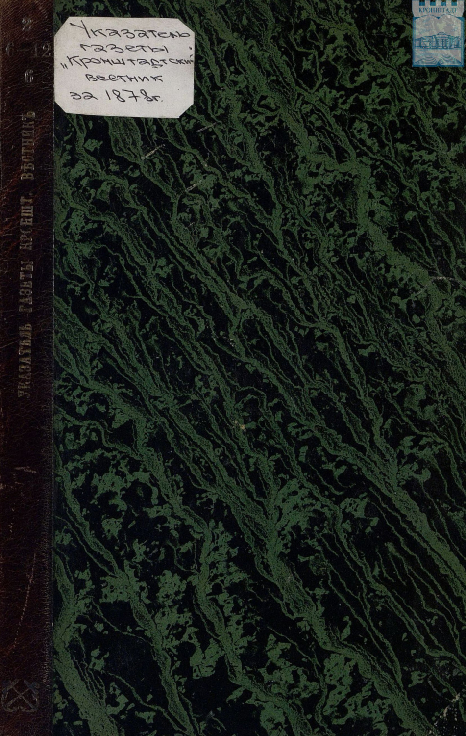 Обложка книги «Указатель статей газеты «Кронштадтский вестник» за 1878 год»