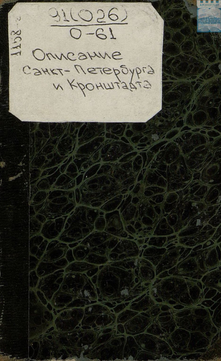 Обложка книги «Описание Санкт-Петербурга и Кроншлота в 1710-и и 1711-м годах»