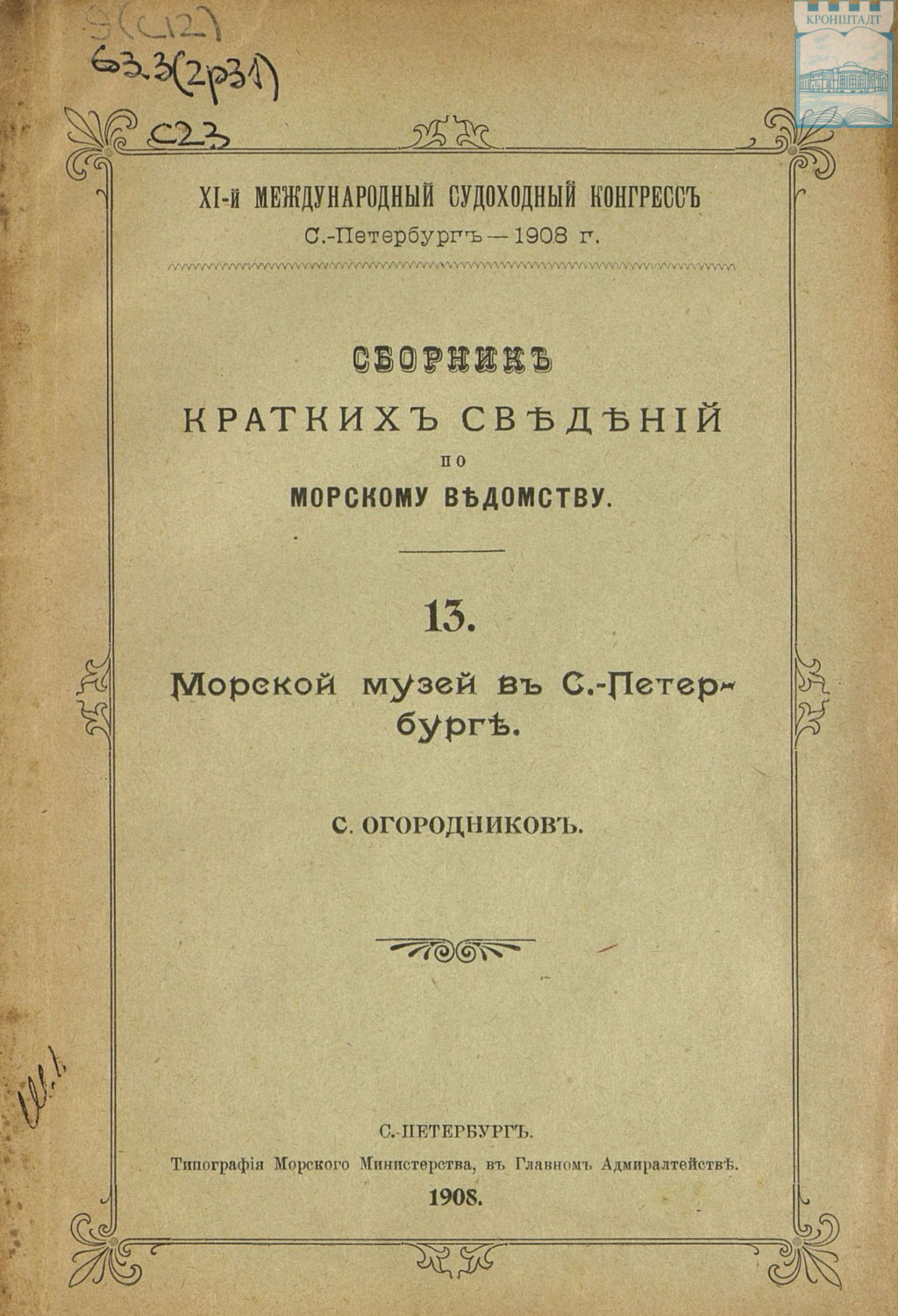 Обложка книги «Сборник краткий сведений по Морскому ведомству. Выпуск 13. Морской музей в Санкт-Петербурге»