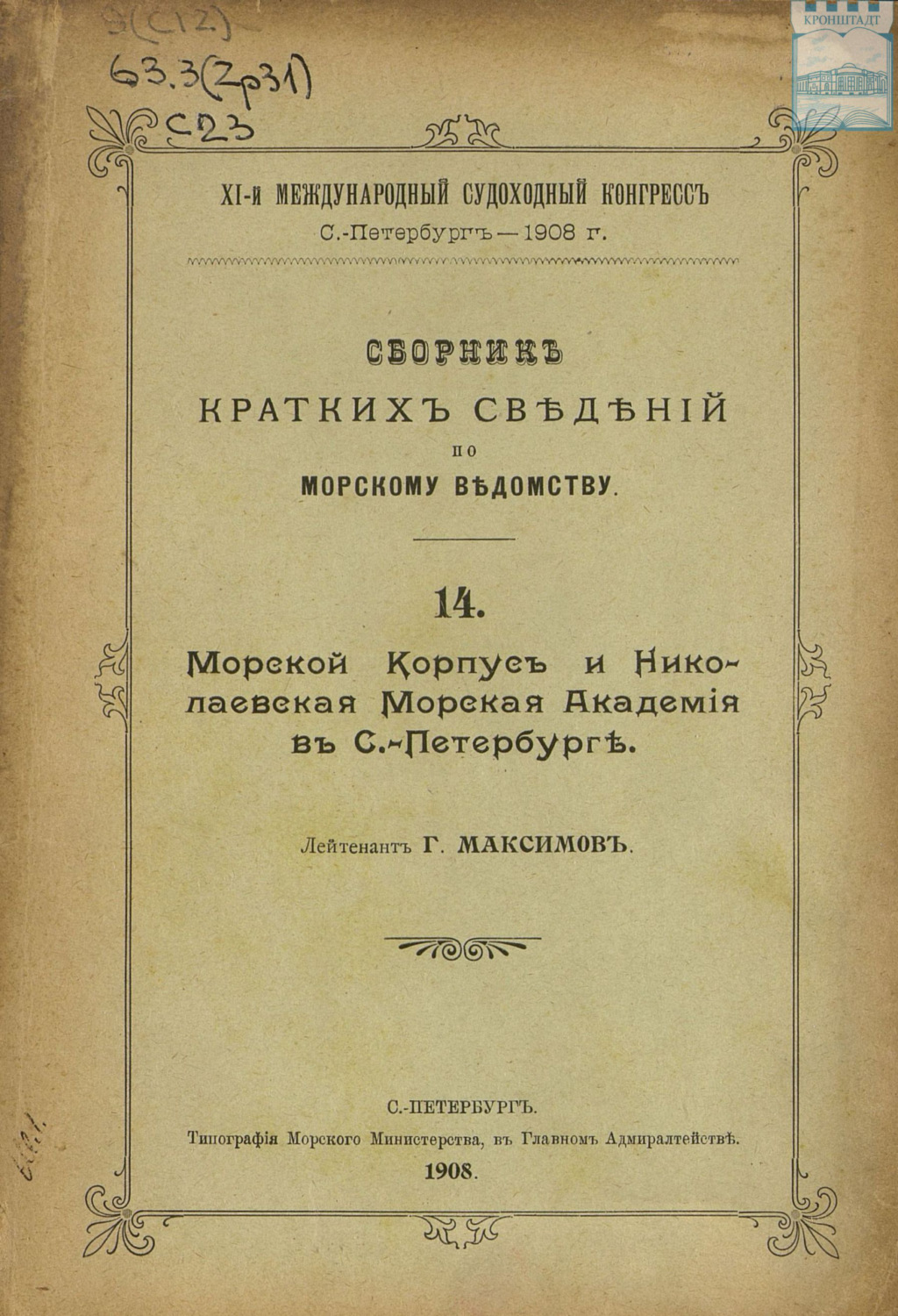 Обложка книги «Сборник краткий сведений по Морскому ведомству. Выпуск 14. Морской корпус и Николаевская Морская академия в Санкт-Петербурге»