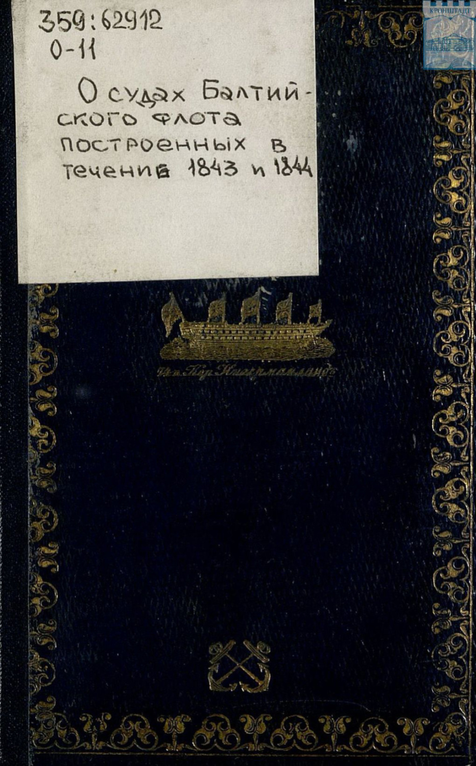 Обложка книги «О судах Балтийского флота, построенных в течение 1843 и 1844 – 1845»