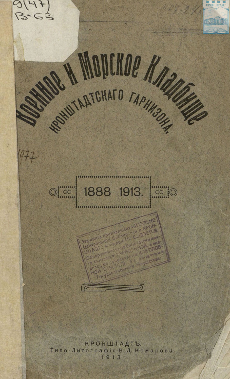 Обложка книги «Военное и Морское кладбище Кронштадтского гарнизона. 1888 – 1913»