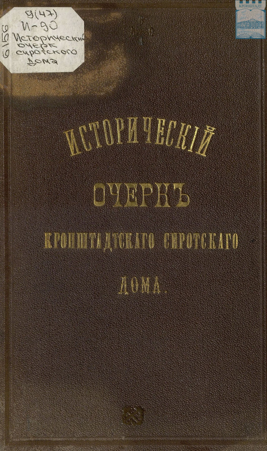 Обложка книги «Исторический очерк Кронштадтского сиротского дома»