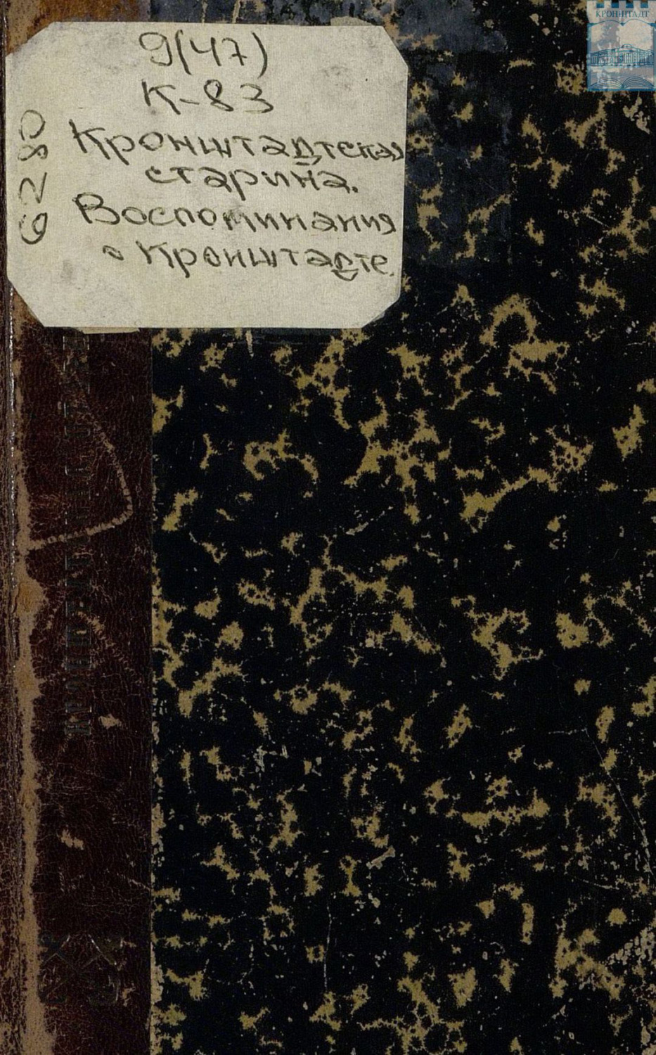 Обложка книги «Кронштадтская старина. Воспоминания о Кронштадте. 1831 – 1841»