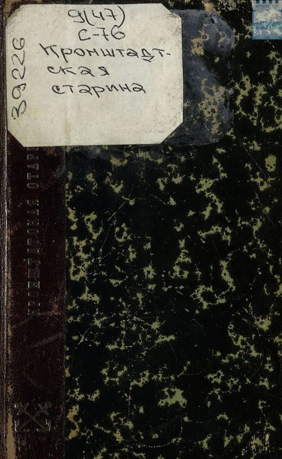 Обложка книги «Кронштадтская старина. У берегов Греции в 1831 – 1833 годах»