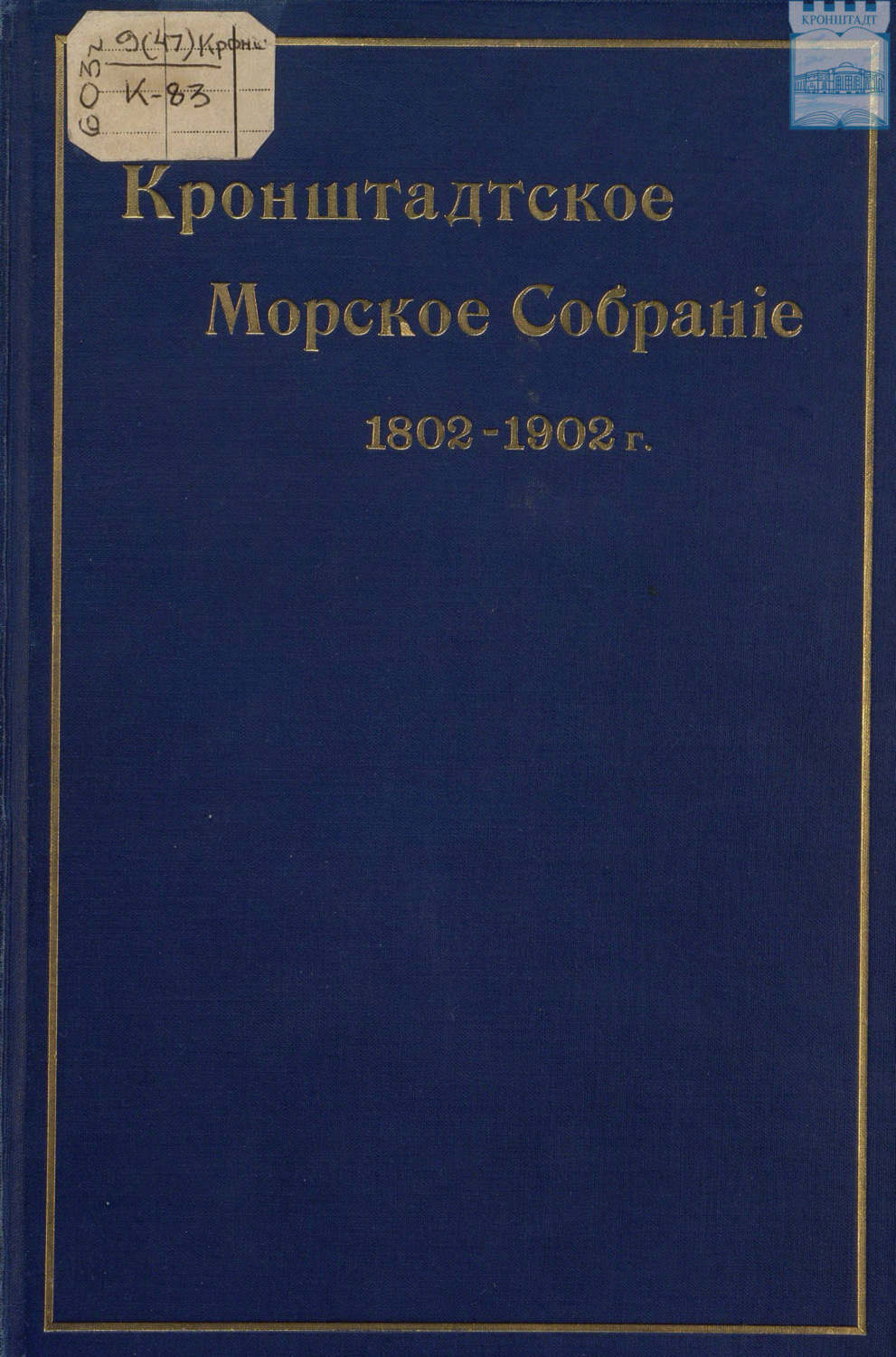 Обложка книги «Кронштадтское морское собрание. 1802 – 1902 гг»