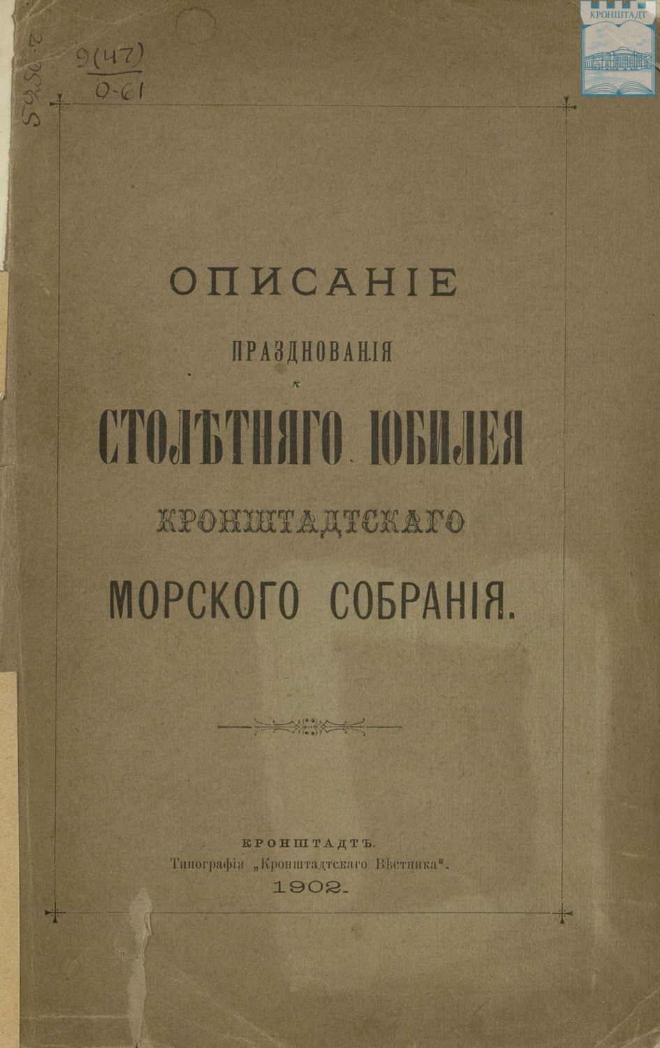 Обложка книги «Описание празднования столетнего юбилея кронштадтского Морского собрания»