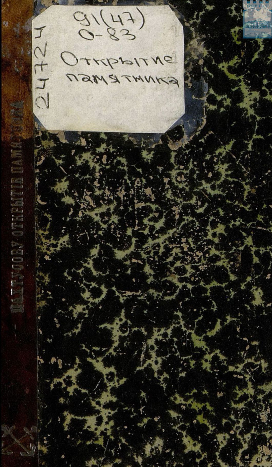 Обложка книги «Открытие памятника подпоручику корпуса флотских штурманов П. К. Пахтусову (1800 – 1836)»