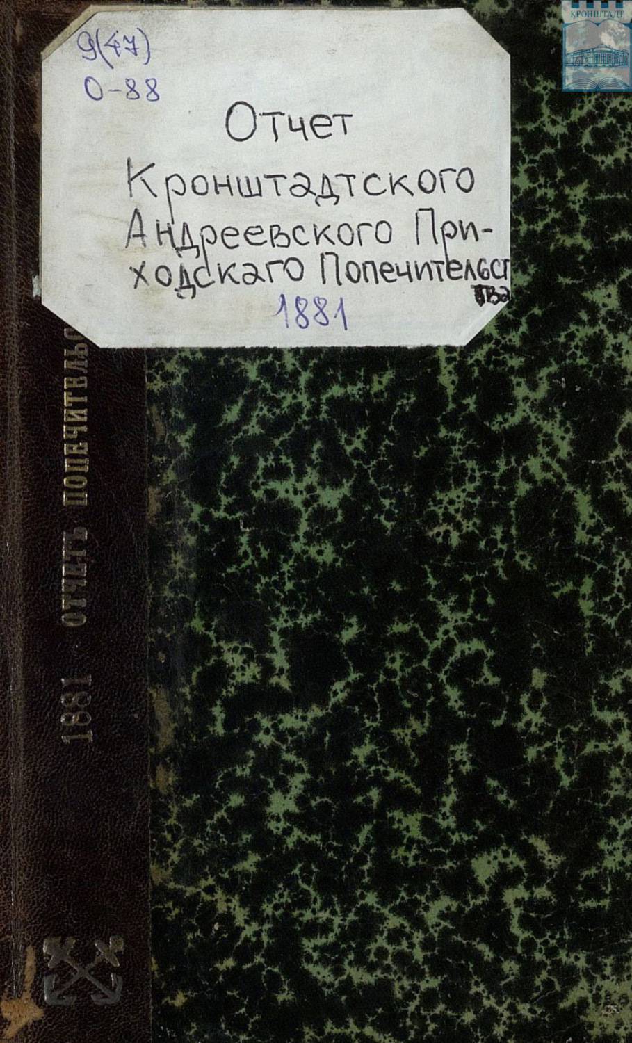 Обложка книги «Отчет кронштадтского Андреевского приходского попечительства за 1881 год»