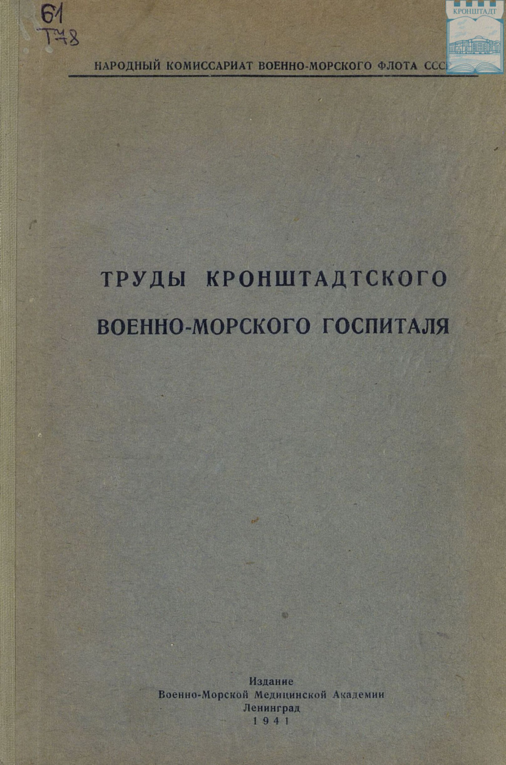Обложка книги «Труды Кронштадтского военно-морского госпиталя»