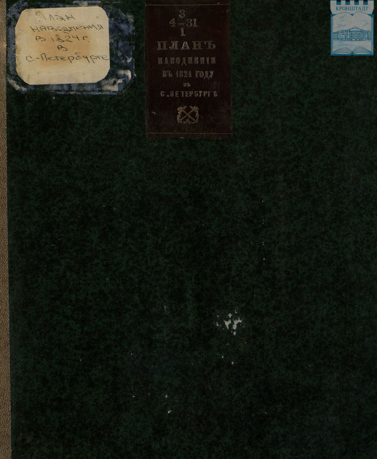 Обложка книги «План наводнений в 1824 году в С.-Петербурге»