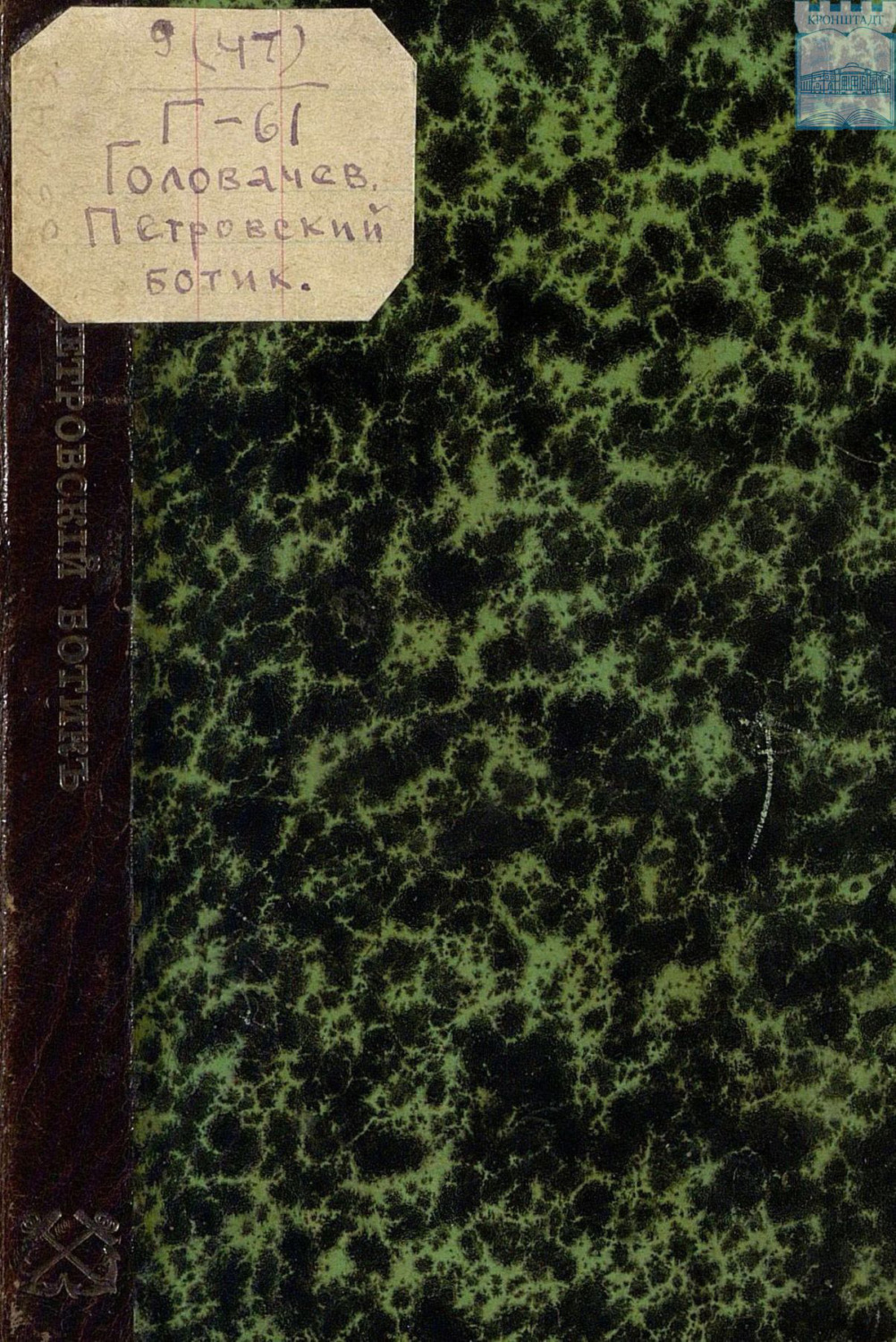 Обложка книги «Головачев. Петровский ботик»