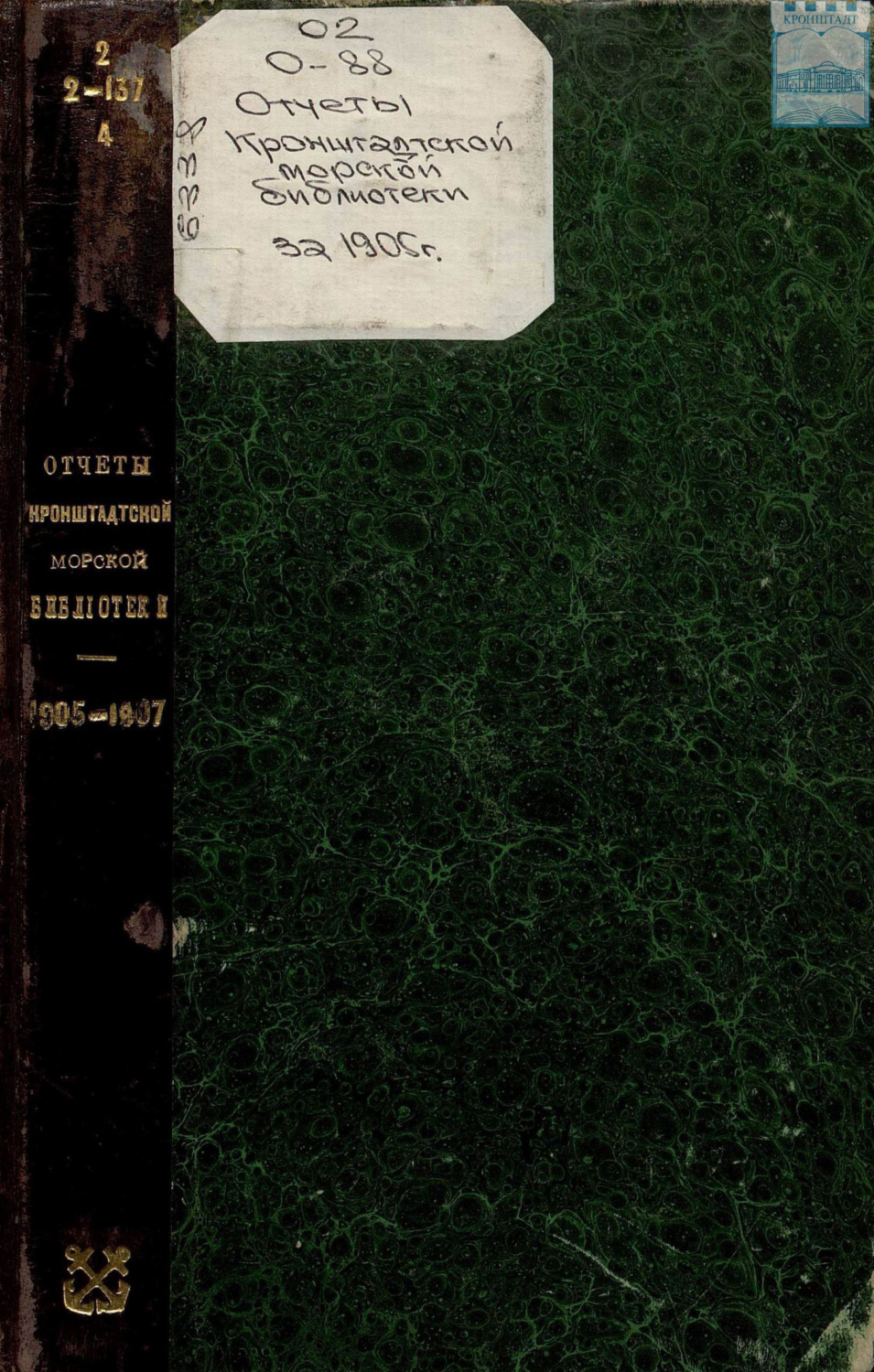 Обложка книги «Отчёты Кронштадтской Морской библиотеки. 1905-1907»