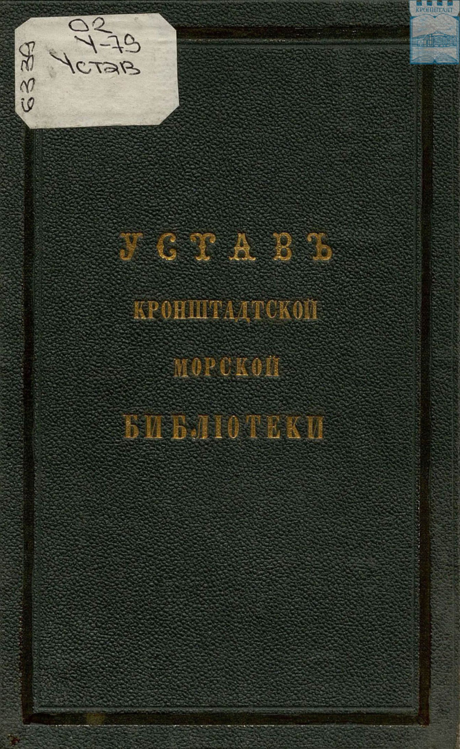Обложка книги «Устав Кронштадтской морской библиотеки»