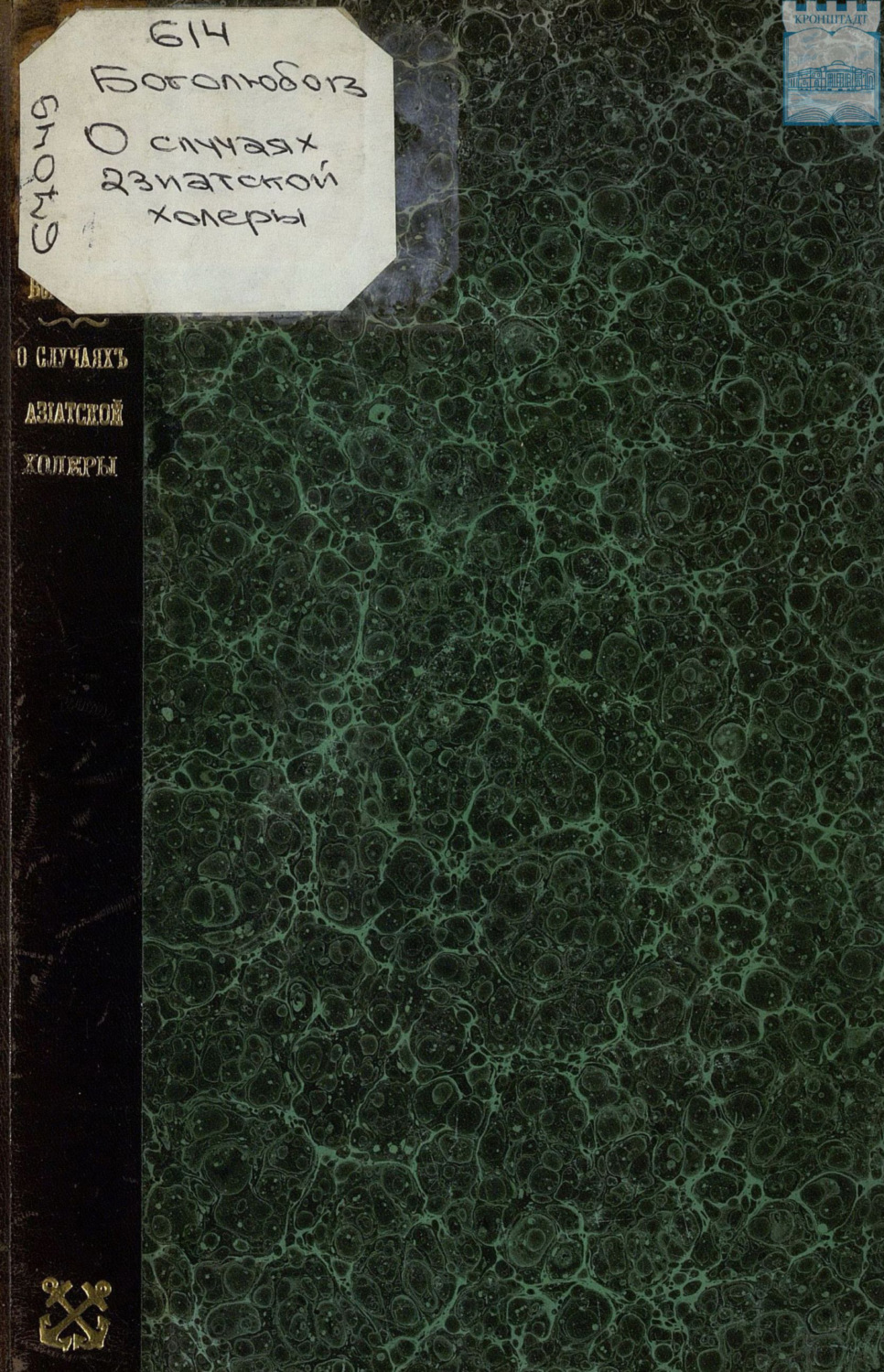 Обложка книги «О случаях заболевания азиатской холерой в Кронштадте в связи с их этиологией»