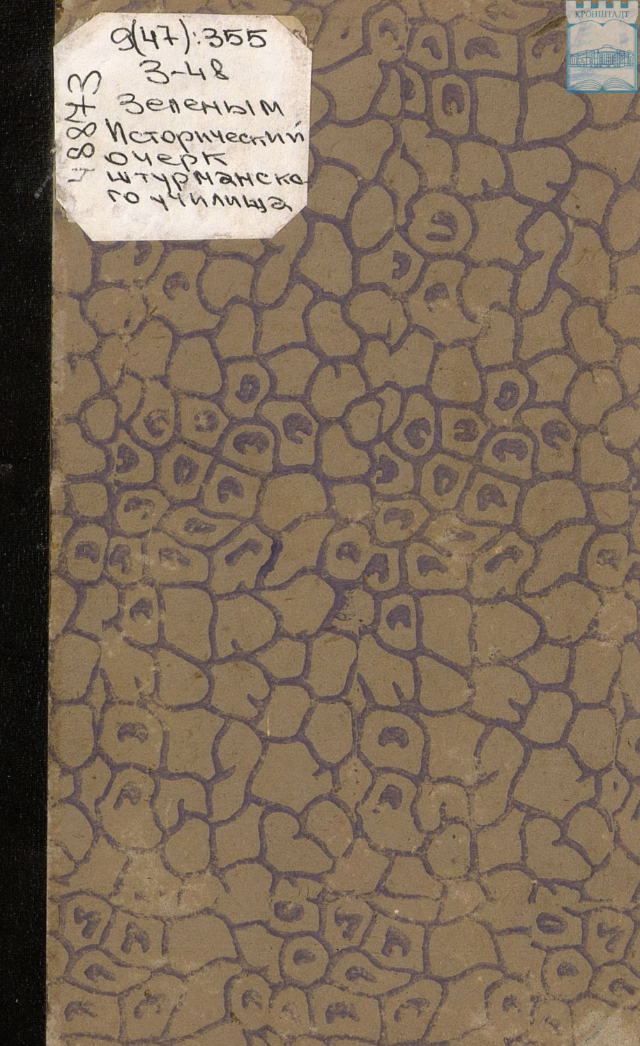 Обложка книги «Исторический очерк Штурманского училища. 1798 – 1871»