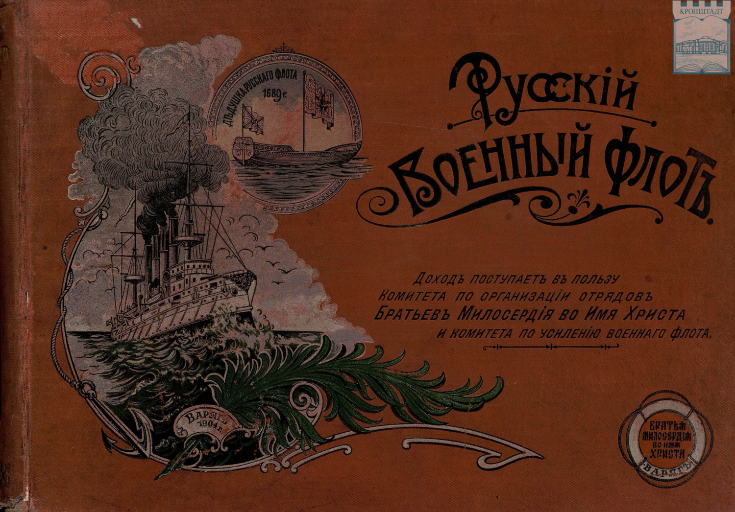 Обложка книги «Русский Военный флот: Доход поступает в пользу Комитета по организации отрядов Братьев Милосердия во имя Христа и комитета по усилению военного флота»