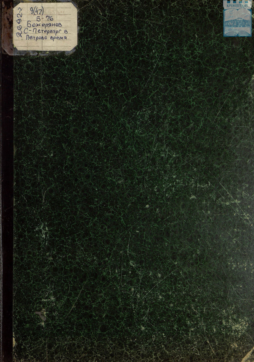 Обложка книги «С.-Петербург в Петрово время: 1703-1903»
