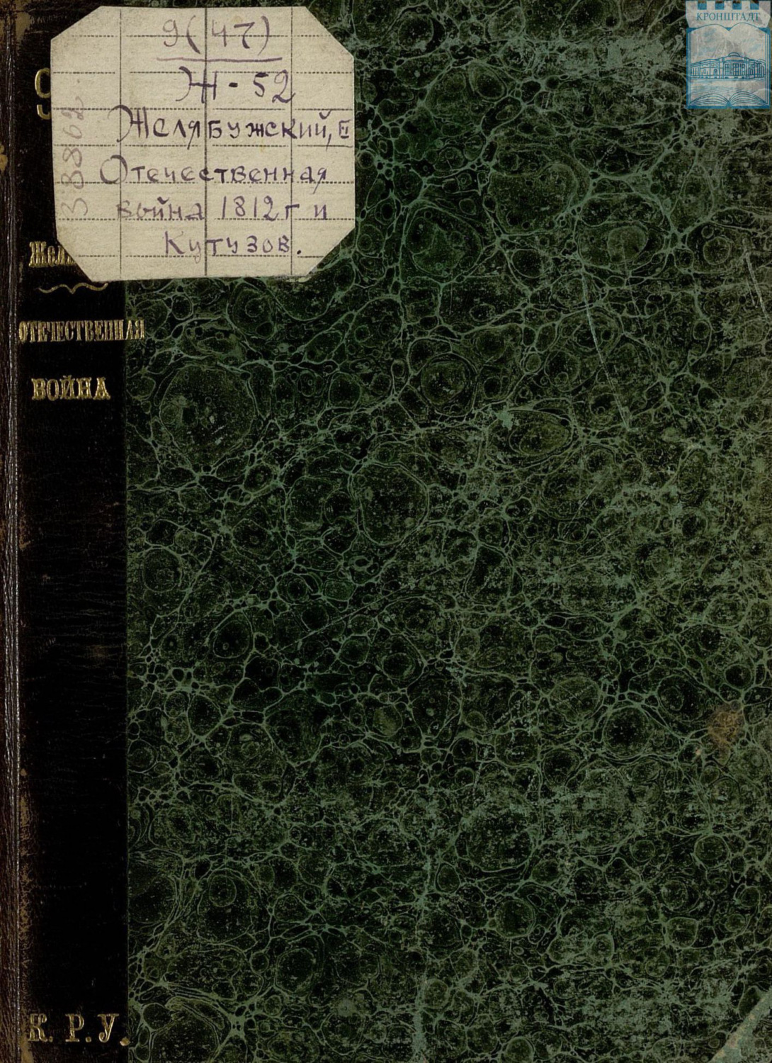 Обложка книги «Отечественная война 1812 года и Кутузов»