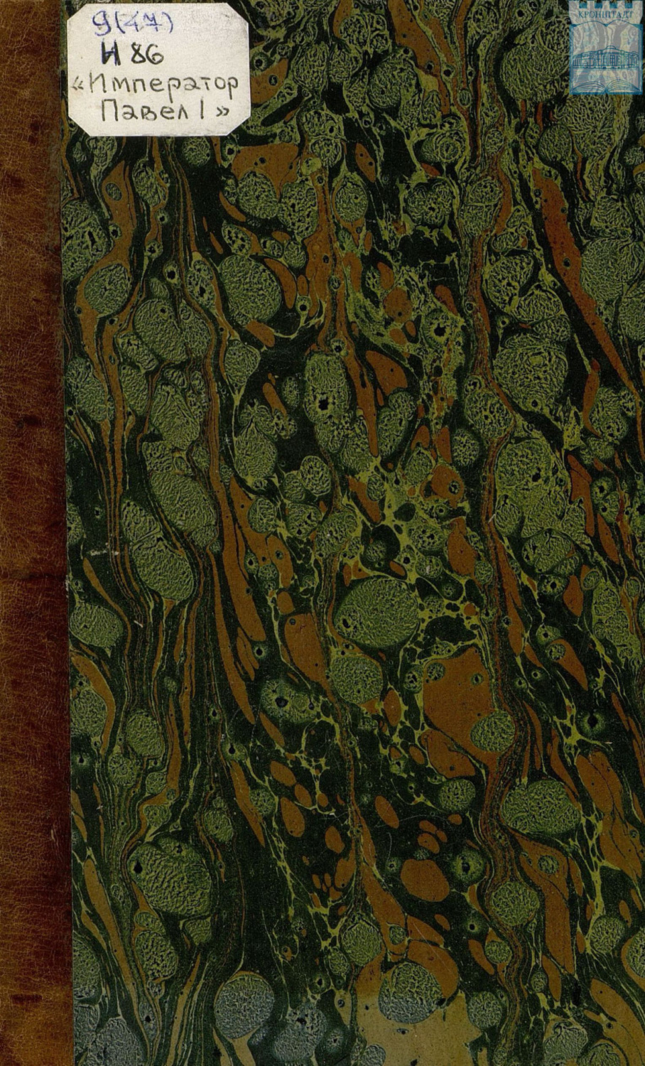 Обложка книги «Сооружение основания под форт «Император Павел I» на Большом Кронштадтском рейде»