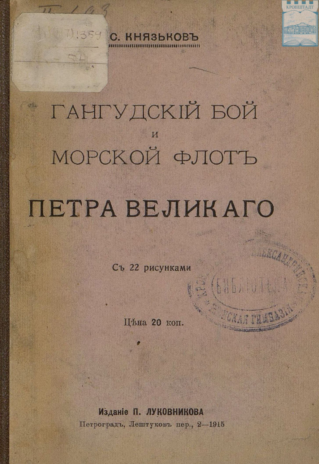 Обложка книги «Гангудский бой и морской флот Петра Великого»