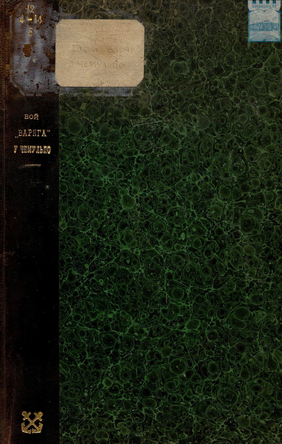 Обложка книги «Бой «Варяга» у Чемульпо 27-го января 1904 года»