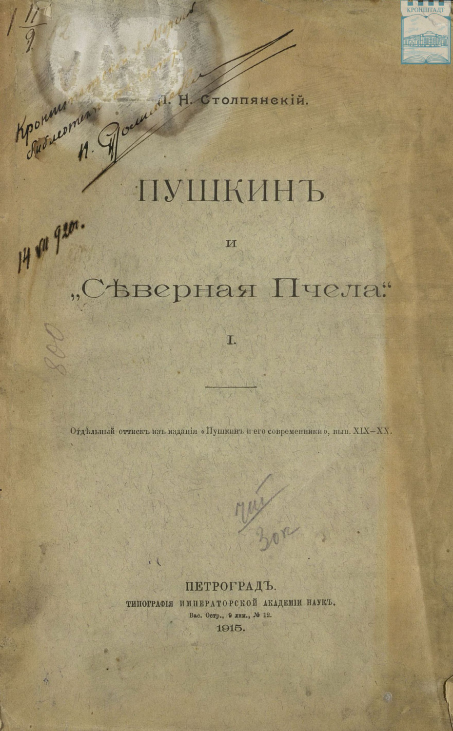 Обложка книги «Пушкин и «Северная Пчела». Отдельный оттиск из издания «Пушкин и его современники», выпуск XIX – XX»