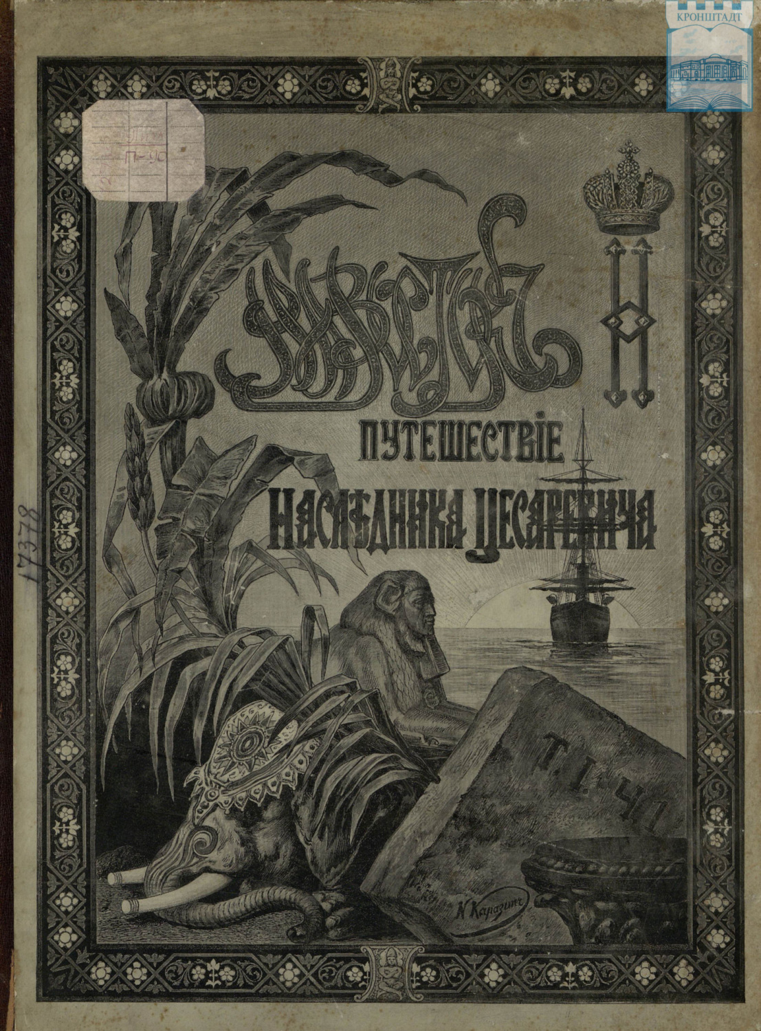 Обложка книги «Путешествие на Восток его императорского высочества государя наследника цесаревича. 1890-1891. Часть 1»