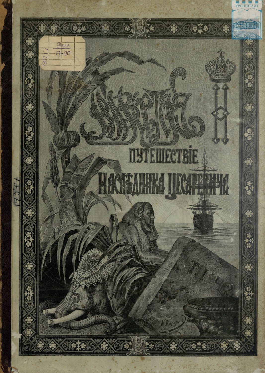 Обложка книги «Путешествие на Восток его императорского высочества государя наследника цесаревича. 1890-1891. Часть 2»