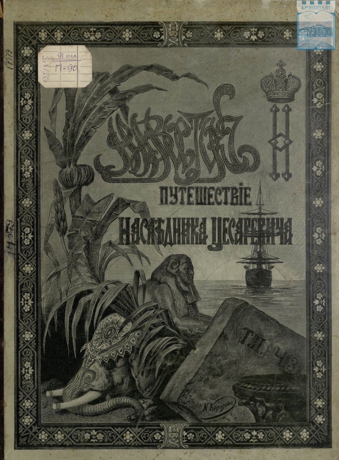 Обложка книги «Путешествие на Восток его императорского высочества государя наследника цесаревича. 1890-1891. Часть 3»