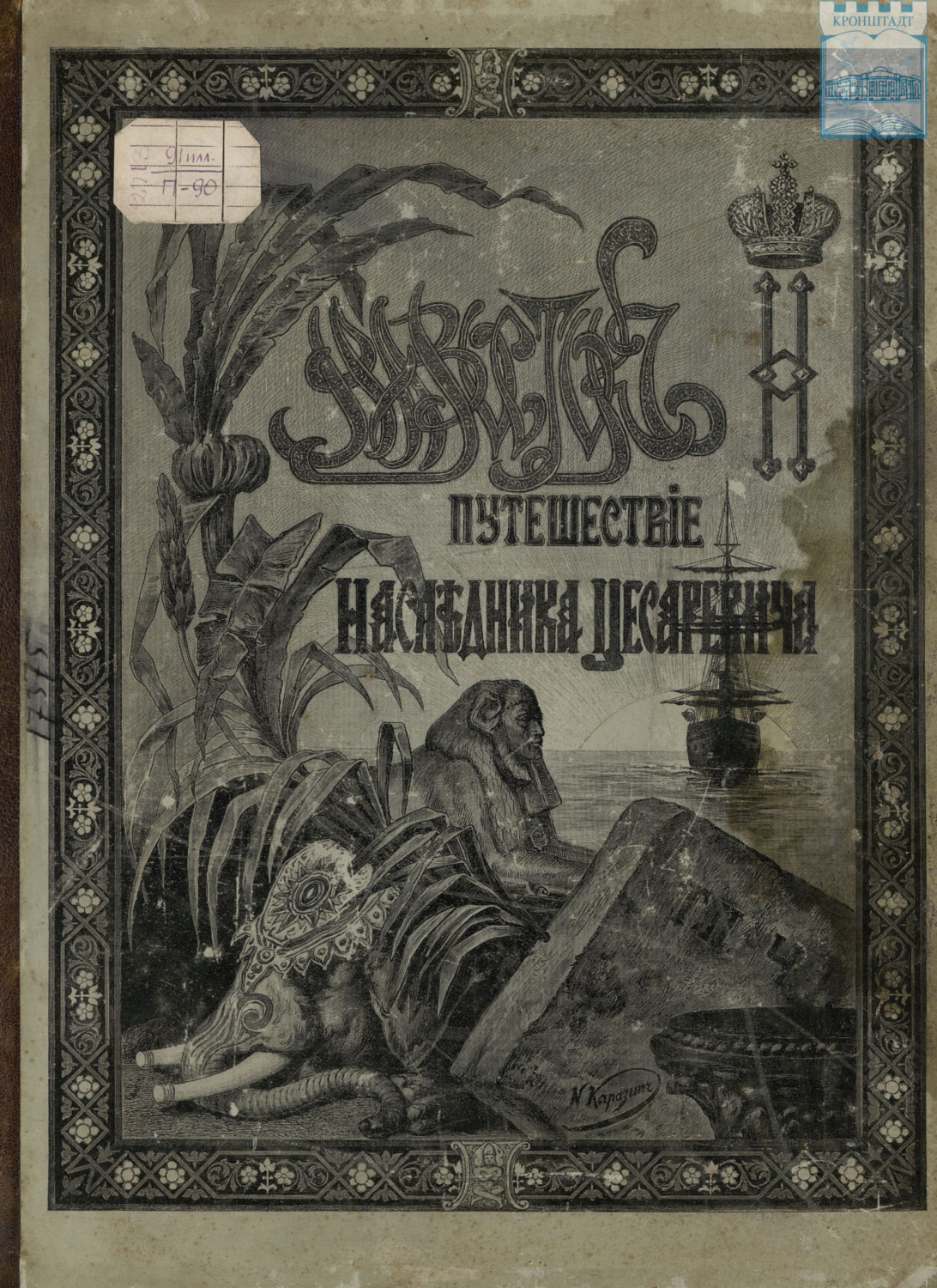 Обложка книги «Путешествие Государя Императора Николая II на Восток. 1890-1891. Часть 4»