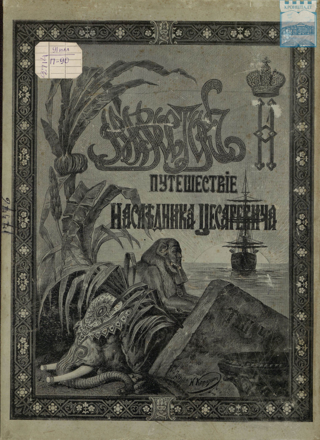 Обложка книги «Путешествие Государя Императора Николая II на Восток. 1890-1891. Часть 6»