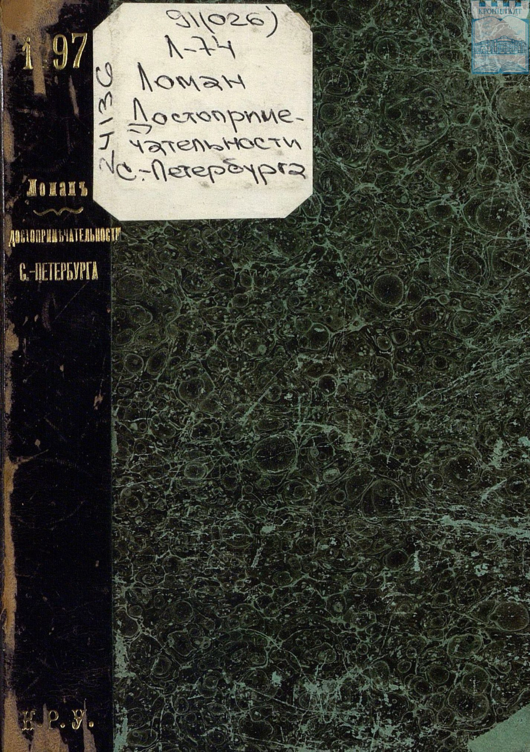 Обложка книги «Достопримечательности С.-Петербурга»