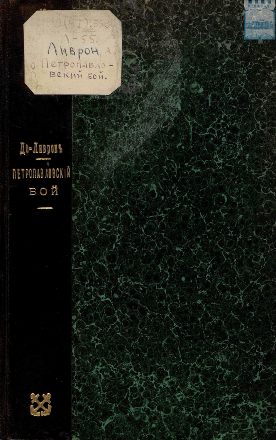 Обложка книги «Петропавловский бой»