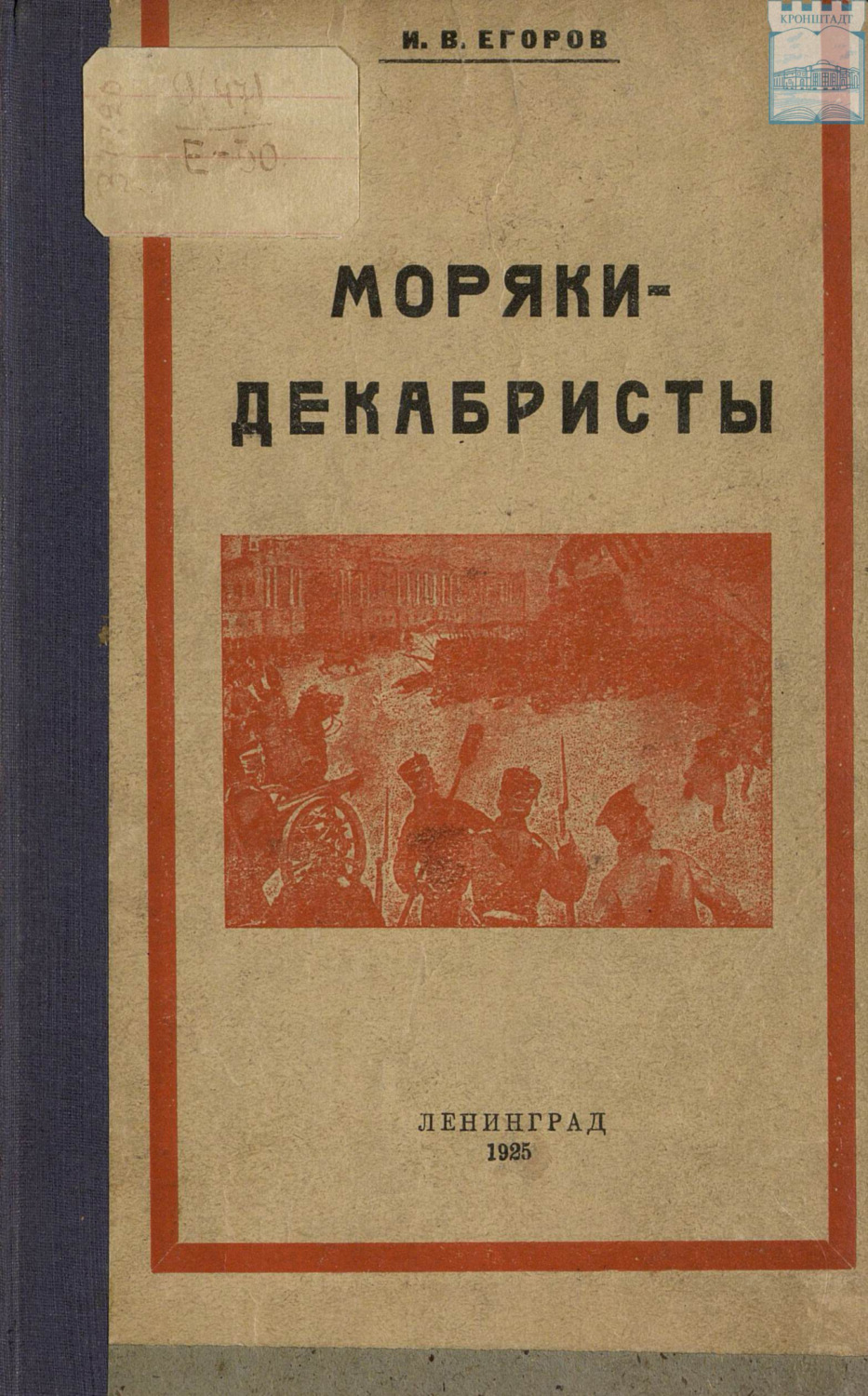 Обложка книги «Моряки-декабристы»