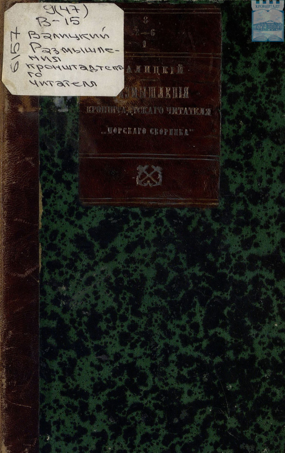 Обложка книги «Размышления Кронштадтского читателя «Морского сборника»»