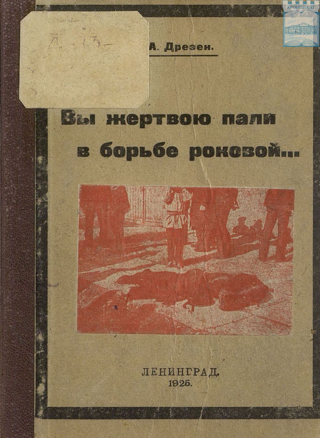 Обложка книги «Вы жертвою пали в борьбе роковой…»