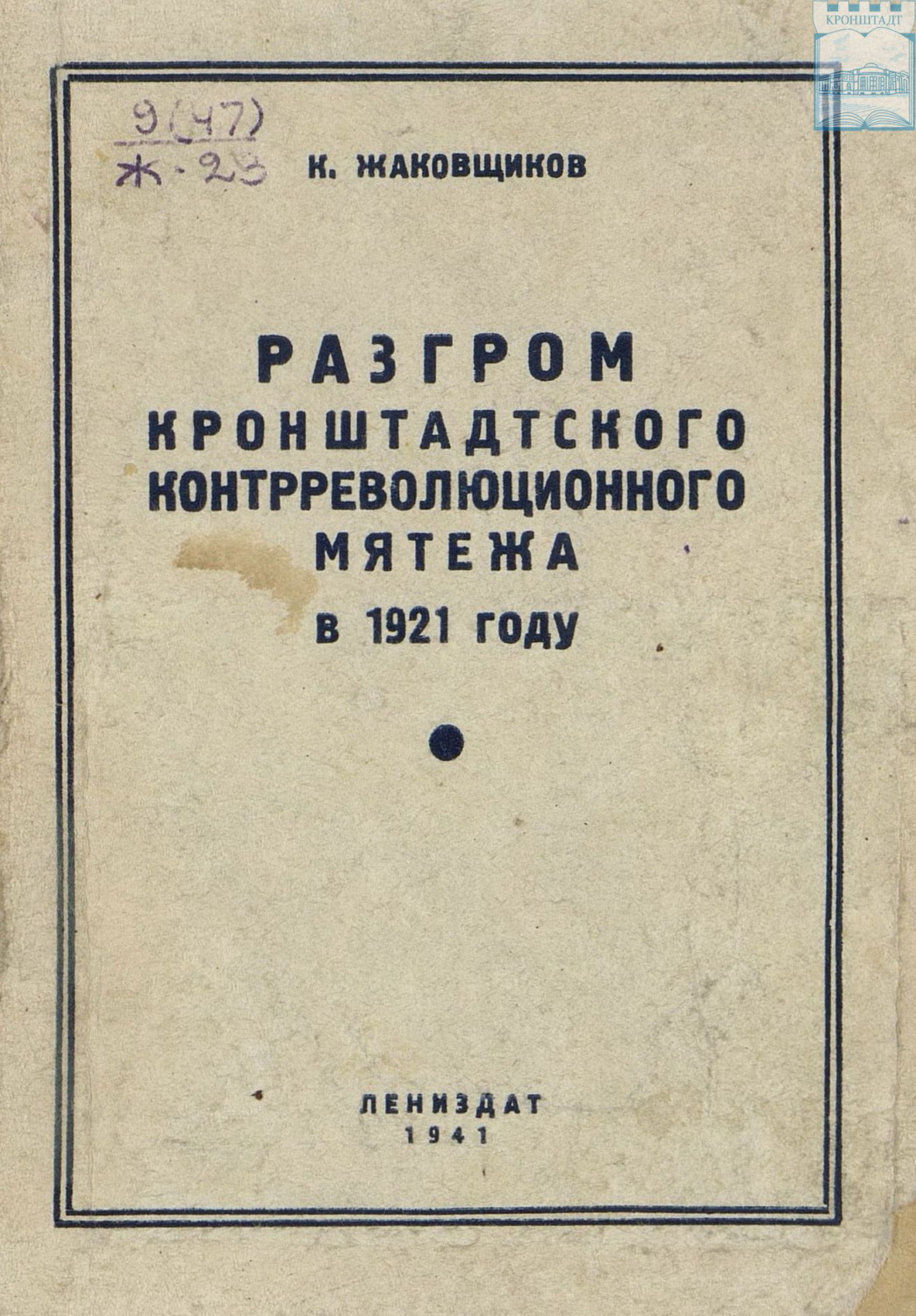 Обложка книги «Разгром кронштадтского контрреволюционного мятежа в 1921 году»