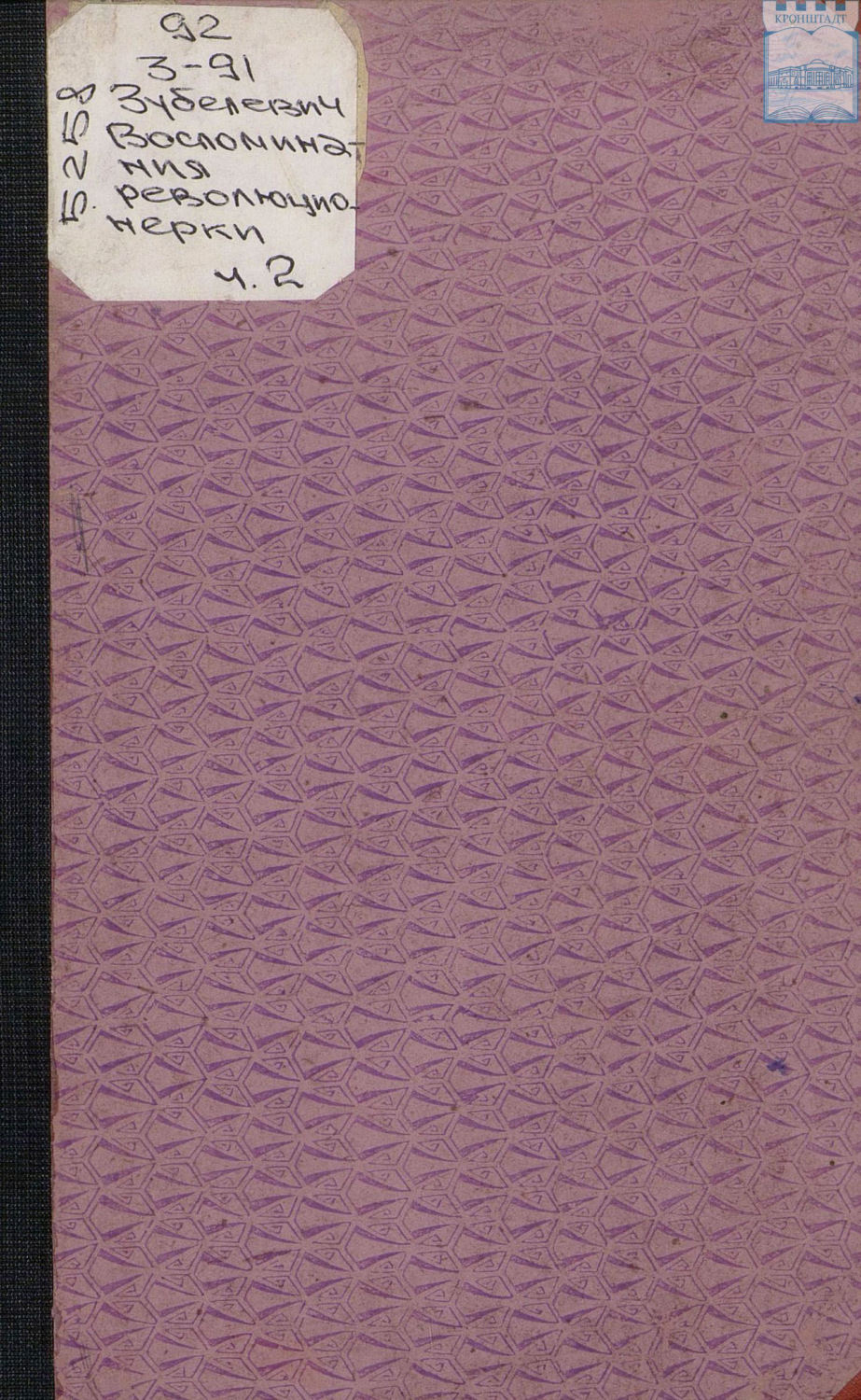 Обложка книги «Воспоминания революционерки. 1906 год. Часть II»