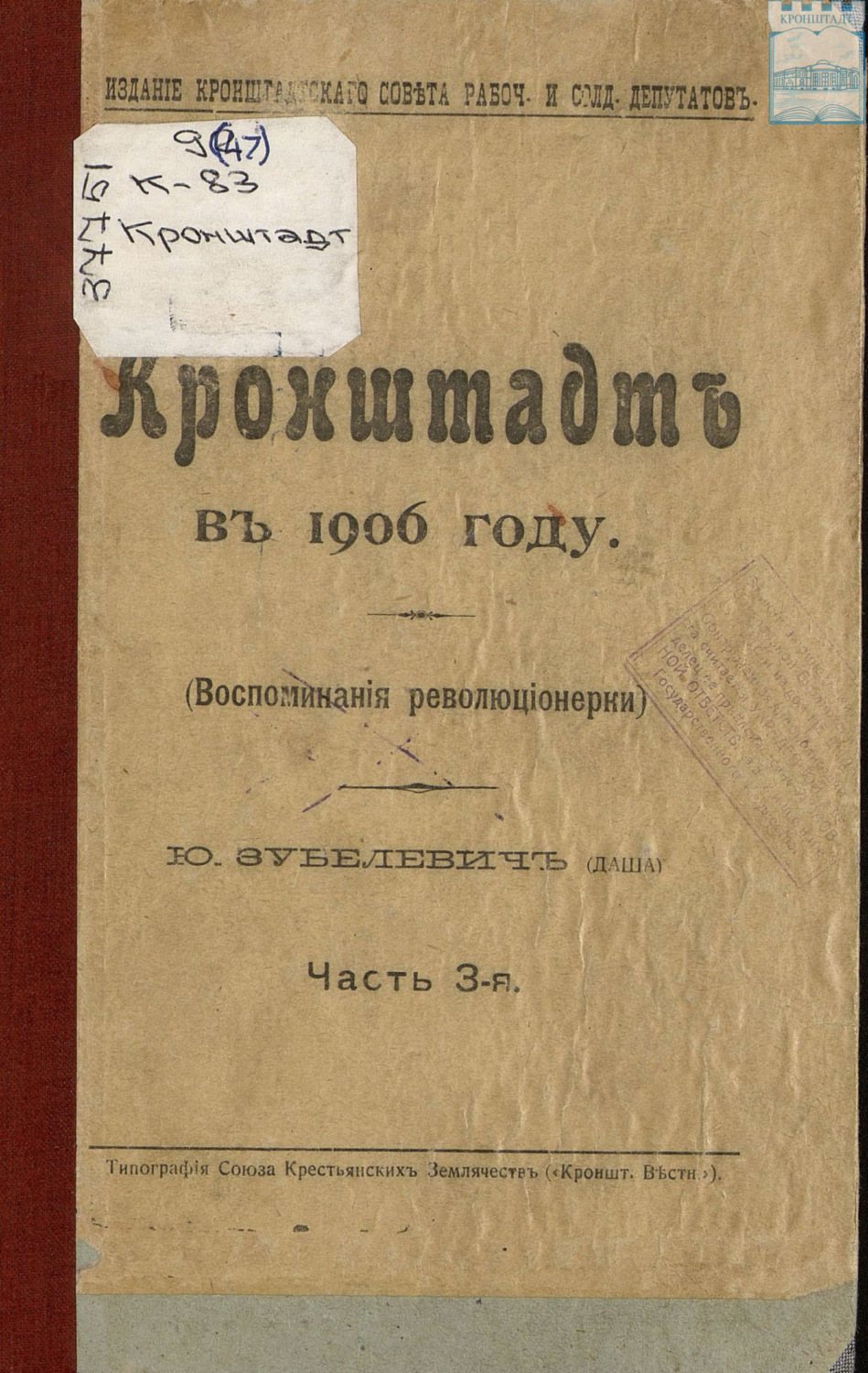 Обложка книги «Кронштадт. Воспоминания революционерки. 1906 год. Часть III»