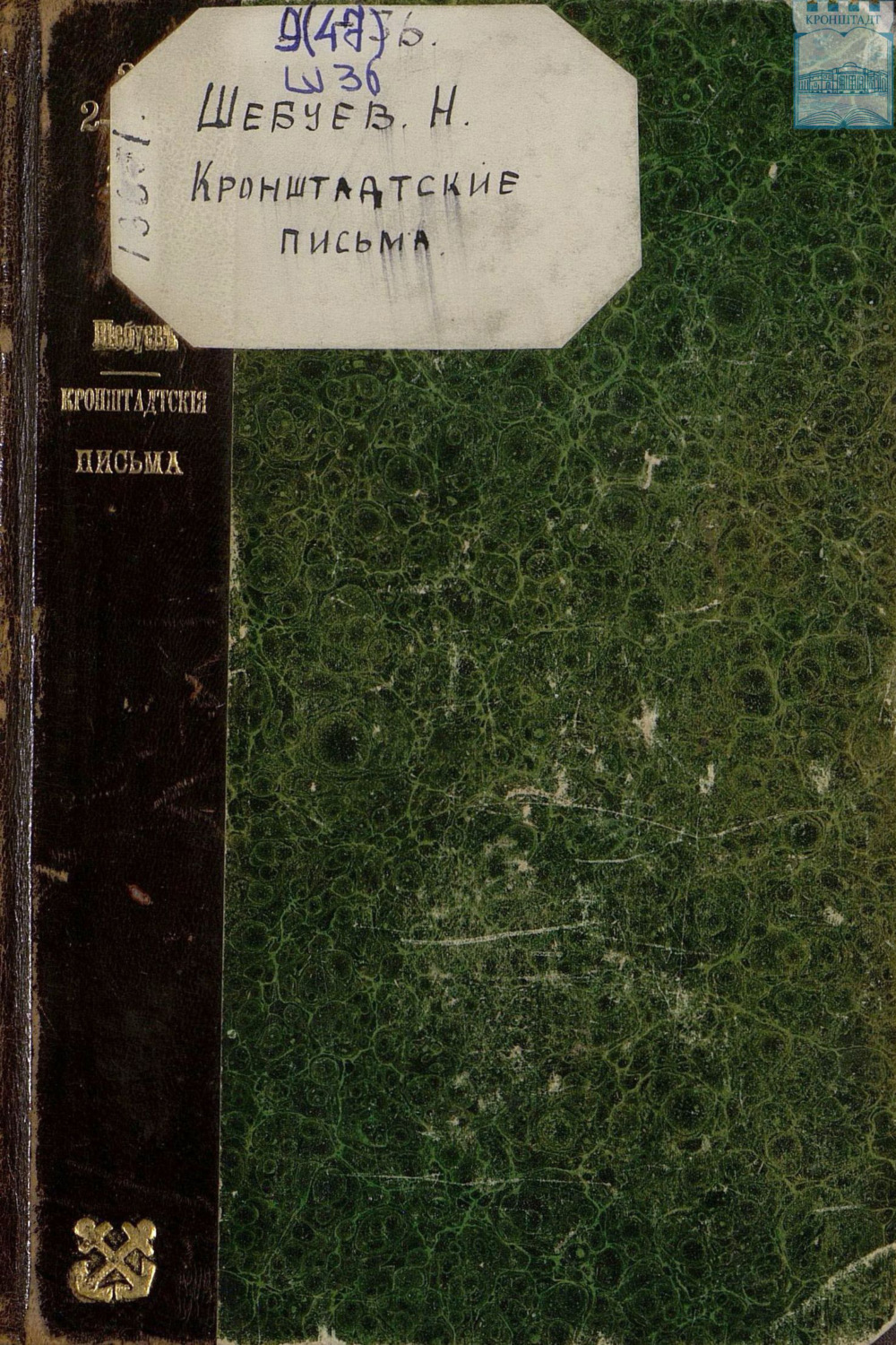 Обложка книги «Кронштадтские письма. Негативы. 1904»