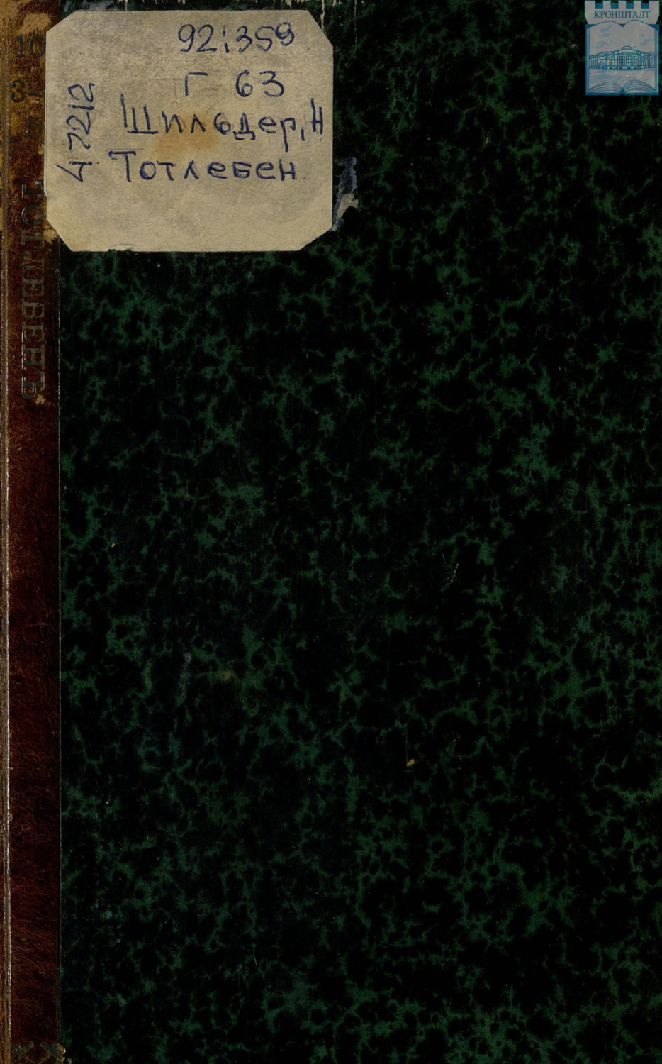 Обложка книги «Генерал-адмирал Эдуард Иванович Тотлебен»