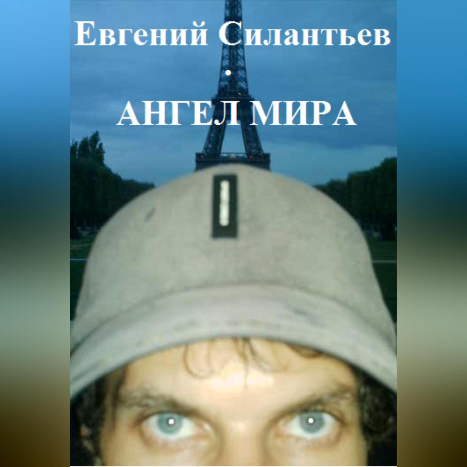 Обложка книги «Ангел мира»