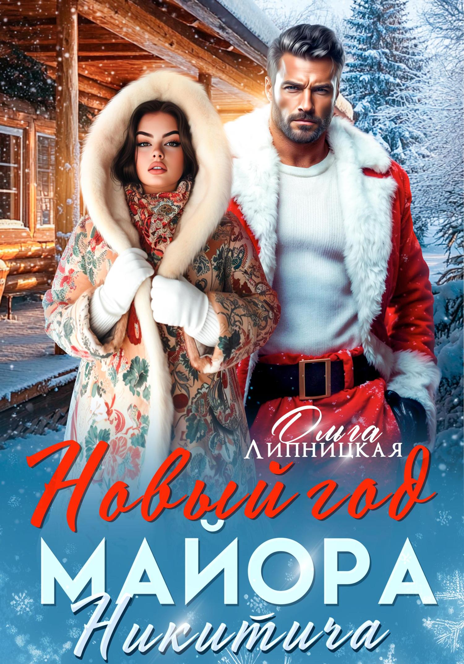 Обложка книги «Новый Год Майора Никитича»